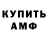 АМФЕТАМИН Розовый Artem Betena